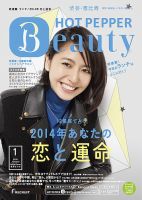 ホットペッパーBeauty 渋谷・恵比寿・原宿・表参道・六本木・自由が丘版 1月号 (発売日2013年12月20日) 表紙