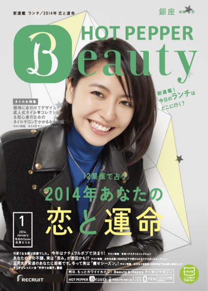 ホットペッパーBeauty 銀座・新橋・上野版 1月号 (発売日2013年12月20日) 表紙