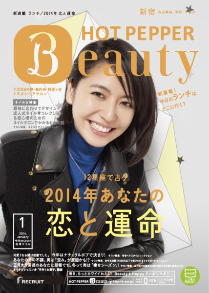 ホットペッパーBeauty 新宿・高田馬場・中野・下北沢版 1月号 (発売日2013年12月20日) 表紙