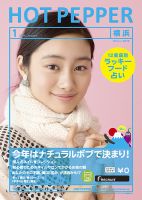 ホットペッパー横浜版 1月号 (発売日2013年12月20日) 表紙