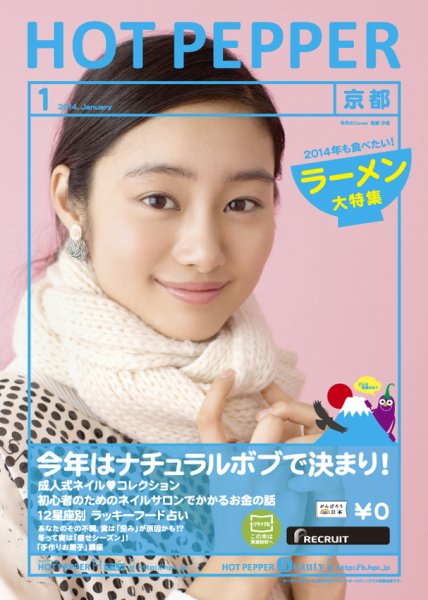 ホットペッパー京都版 1月号 (発売日2013年12月20日) 表紙