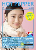 ホットペッパー神戸版 1月号 (発売日2013年12月20日) 表紙