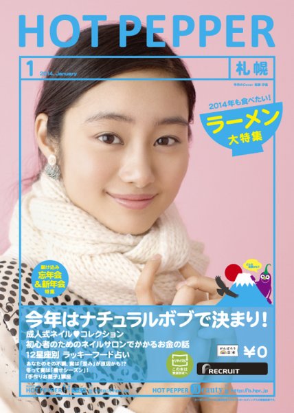 ホットペッパー札幌版 1月号 (発売日2013年12月20日) 表紙