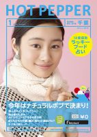 ホットペッパー千葉版 1月号 (発売日2013年12月20日) 表紙