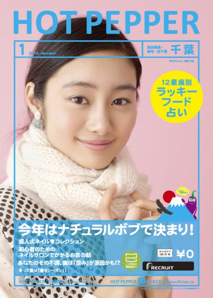 ホットペッパー千葉版 1月号 (発売日2013年12月20日) 表紙