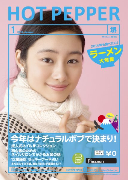 ホットペッパー堺版 1月号 (発売日2013年12月20日) 表紙