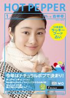 ホットペッパー吉祥寺・荻窪・三鷹版 1月号 (発売日2013年12月20日) 表紙