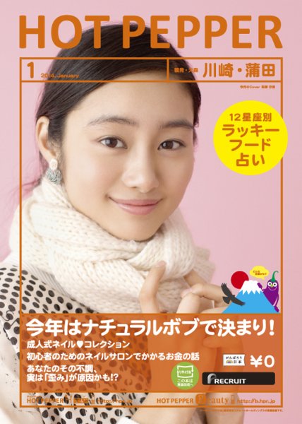 ホットペッパー川崎・蒲田版 1月号 (発売日2013年12月20日) 表紙