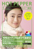 ホットペッパー湘南版 1月号 (発売日2013年12月20日) 表紙
