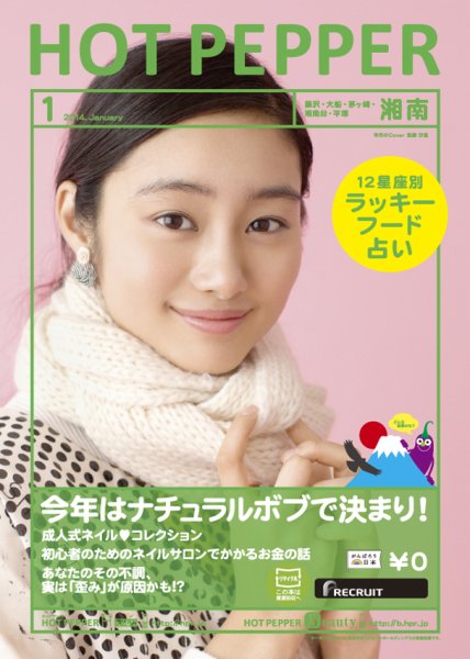 ホットペッパー湘南版 1月号 (発売日2013年12月20日) 表紙