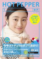 ホットペッパー金沢版 1月号 (発売日2013年12月20日) 表紙