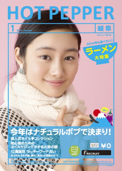 ホットペッパー岐阜版 1月号 (発売日2013年12月20日) 表紙