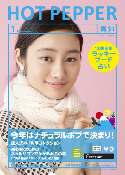 ホットペッパー高知版 1月号 (発売日2013年12月20日) 表紙