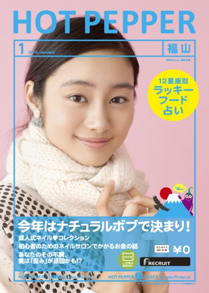 ホットペッパー福山版 1月号 (発売日2013年12月20日) 表紙