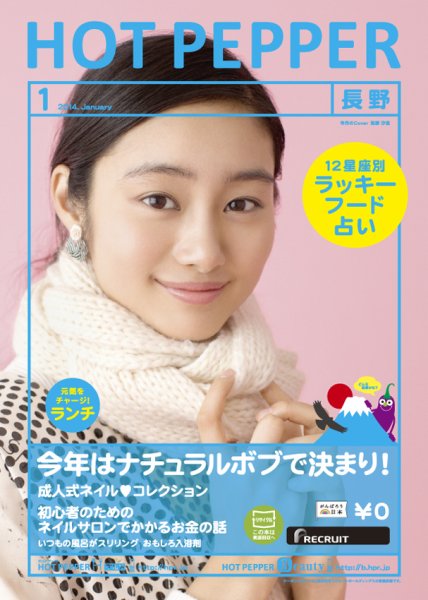 ホットペッパー長野版 1月号 (発売日2013年12月20日) 表紙