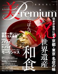 美・プレミアム no.8 (発売日2014年02月08日) 表紙