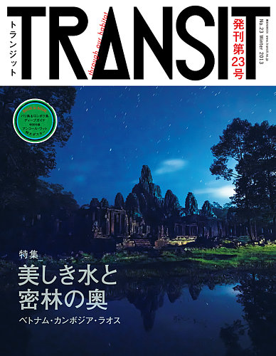 TRANSIT（トランジット） 23号 (発売日2013年12月16日) | 雑誌/定期購読の予約はFujisan