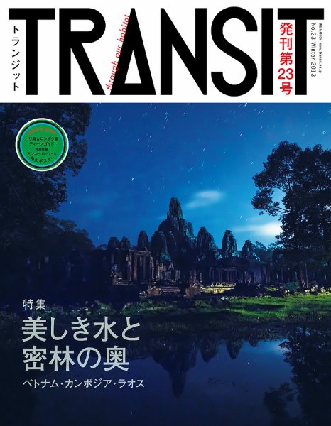TRANSIT（トランジット） 23号 (発売日2013年12月16日) 表紙
