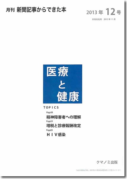 新聞からできた本　医療と健康 2013年12号 (発売日2013年12月20日) 表紙