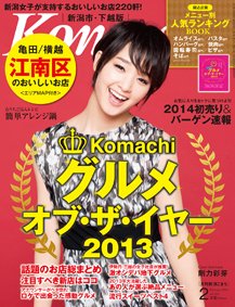 月刊新潟Komachi 2月号2014 (発売日2013年12月25日) 表紙