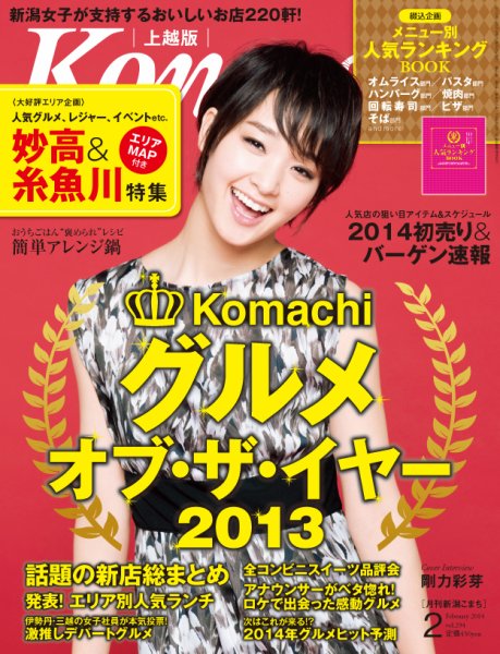 新潟Komachi　上越版 2月号 2014 (発売日2013年12月25日) 表紙