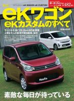 ekワゴンに履いていたものです ニューモデル速報 すべてシリーズ 第482弾 新型eKワゴン/eKカスタムの