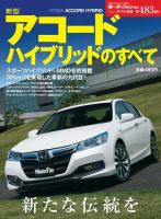 ニューモデル速報 すべてシリーズ 第483弾 新型アコード ハイブリッドのすべて 表紙