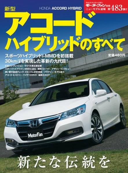 ニューモデル速報 すべてシリーズ 第483弾 新型アコード ハイブリッドのすべて (発売日2013年06月21日) 表紙
