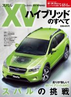 ニューモデル速報 すべてシリーズ 第484弾 スバルXVハイブリッドのすべて 表紙