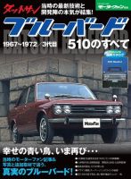 ニューモデル速報 すべてシリーズ ダットサン ブルーバード510のすべて 表紙