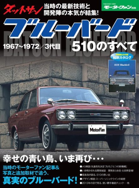 ニューモデル速報 すべてシリーズ ダットサン ブルーバード510のすべて