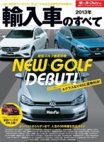 ニューモデル速報 統括シリーズ 2013年輸入車のすべて 表紙