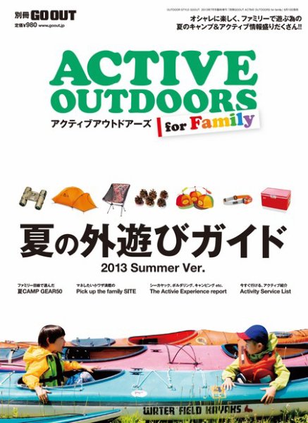GO OUT特別編集 ACTIVE OUTDOORS for family (発売日2013年06月10日) 表紙