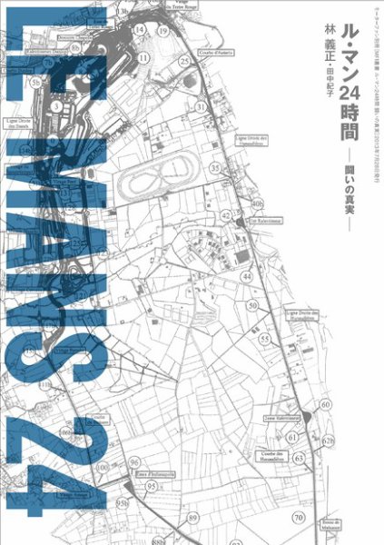 モーターファン・イラストレーテッド特別編集  ル・マン24時間 闘いの真実 (発売日2013年06月14日) 表紙