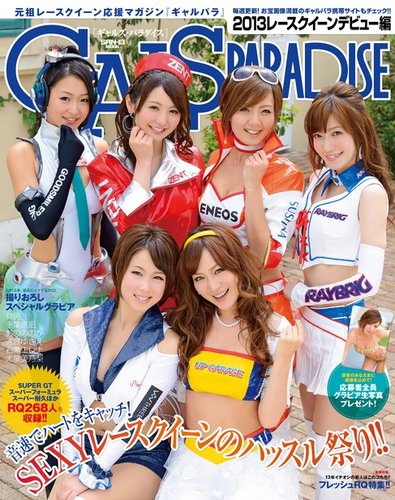 GALS PARADISE 2013レースクイーンデビュー編 (発売日2013年06月14日) | 雑誌/電子書籍/定期購読の予約はFujisan