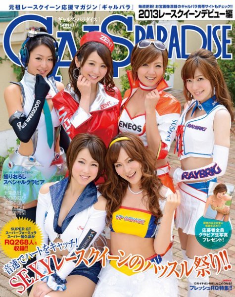 GALS PARADISE 2013レースクイーンデビュー編 (発売日2013年06月14日