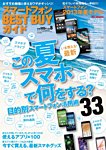 スマートフォン ベストバイガイド 8月号 (発売日2013年06月29日) 表紙
