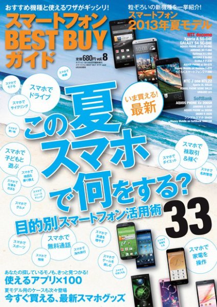 スマートフォン ベストバイガイド 8月号 (発売日2013年06月29日) 表紙
