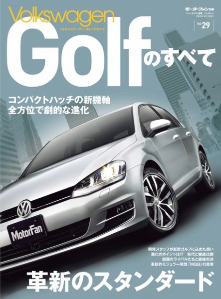 ニューモデル速報 インポートシリーズ Vol.29 フォルクスワーゲン ゴルフのすべて (発売日2013年06月24日) 表紙