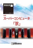 情報処理2012年08月号別刷「《特集》スーパーコンピュータ「京」」 2013年04月26日発売号 表紙