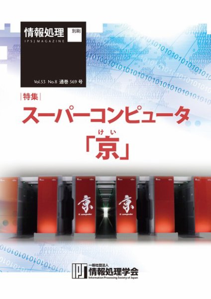 情報処理2012年08月号別刷「《特集》スーパーコンピュータ「京」」 2013年04月26日発売号 表紙
