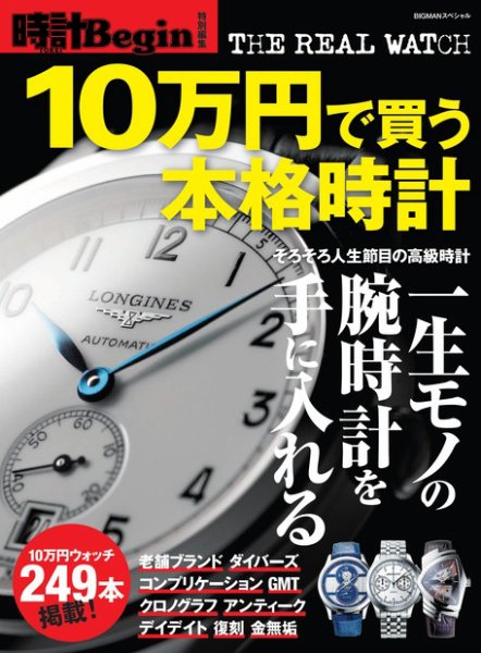 【時計Begin特別編集】10万円で買う本格時計 JUNE 2013 No.2 (発売日2013年04月16日) 表紙