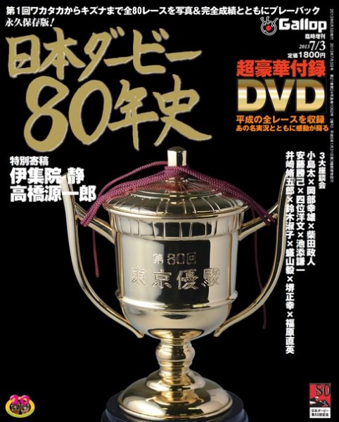 週刊Gallop（ギャロップ）　臨時増刊　日本ダービー80年史 2013年06月04日発売号 表紙