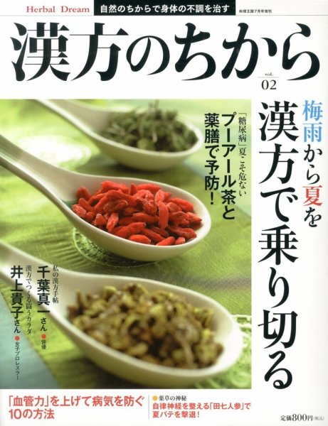 増刊 料理王国 漢方のちから (発売日2013年05月31日) 表紙