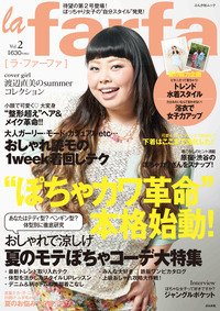 la farfa（ラ・ファーファ） vol.2 (発売日2013年06月24日) 表紙