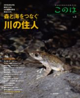 生きもの好きの自然ガイド　このは　No.1〜8 生きもの好きの自然ガイド「このは」｜定期購読 - 雑誌のFujisan
