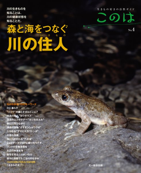 生きもの好きの自然ガイド「このは」 No.4 (発売日2013年06月10日) 表紙
