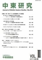 中東研究 No.518 表紙