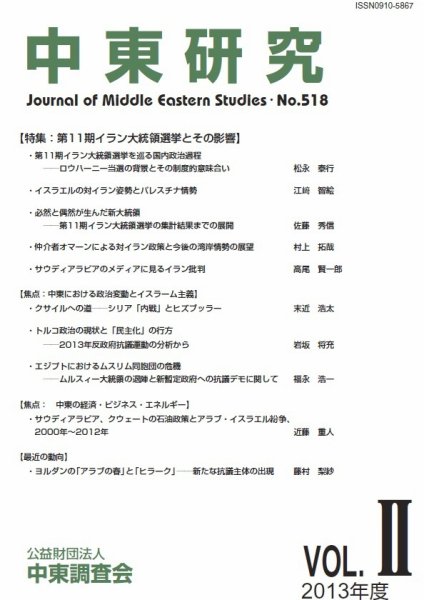 中東研究 No.518 (発売日2013年10月22日) 表紙