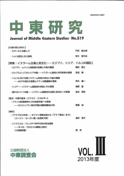 中東研究 No.519 (発売日2014年02月27日) 表紙